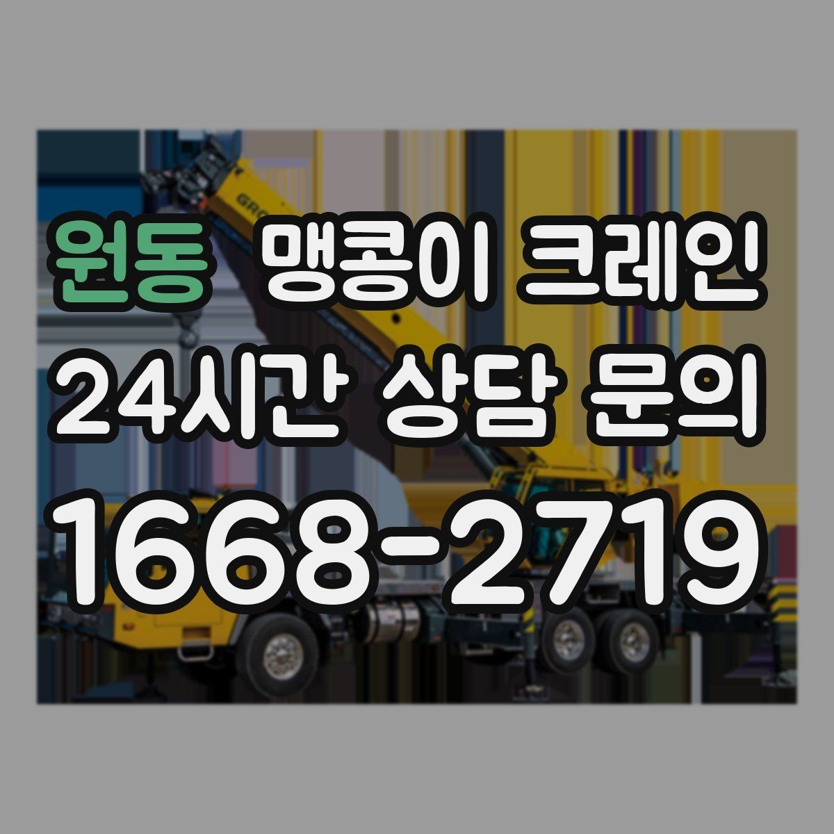 원동 맹콩이 크레인 중량물 무게를 모르면 어떻게 해야 할까