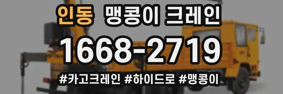 인동 맹콩이 크레인