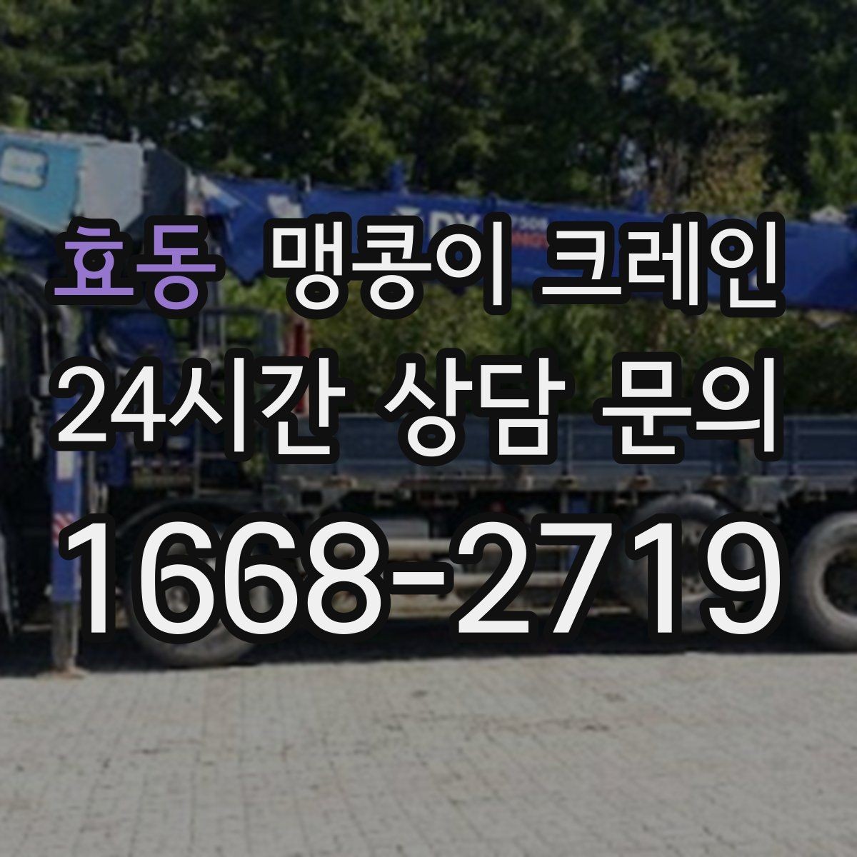 효동 맹콩이 크레인 작업 위치 사진이 필요한 이유