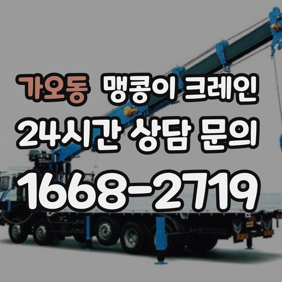 가오동 맹콩이 크레인 주택가·골목길 작업에 강한 장점 정리