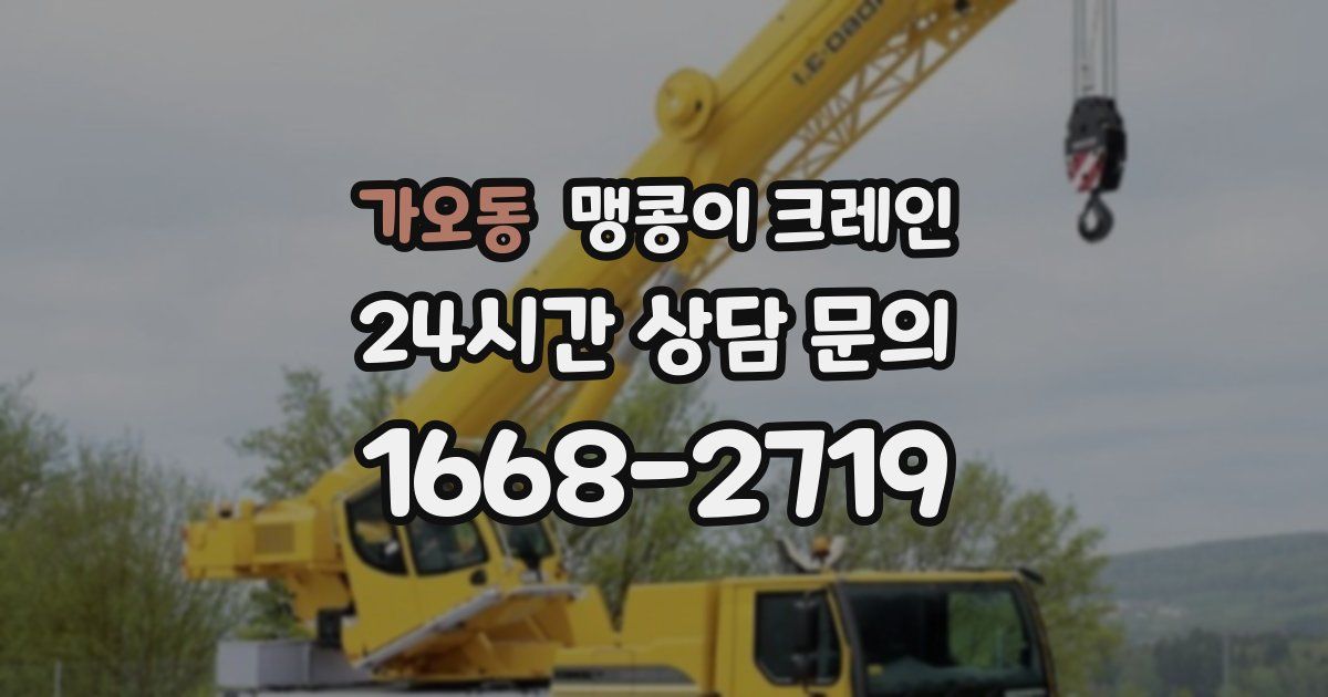 가오동 맹콩이 크레인
