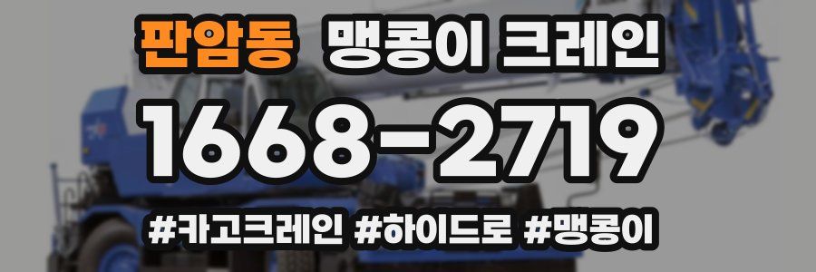 판암동 맹콩이 크레인