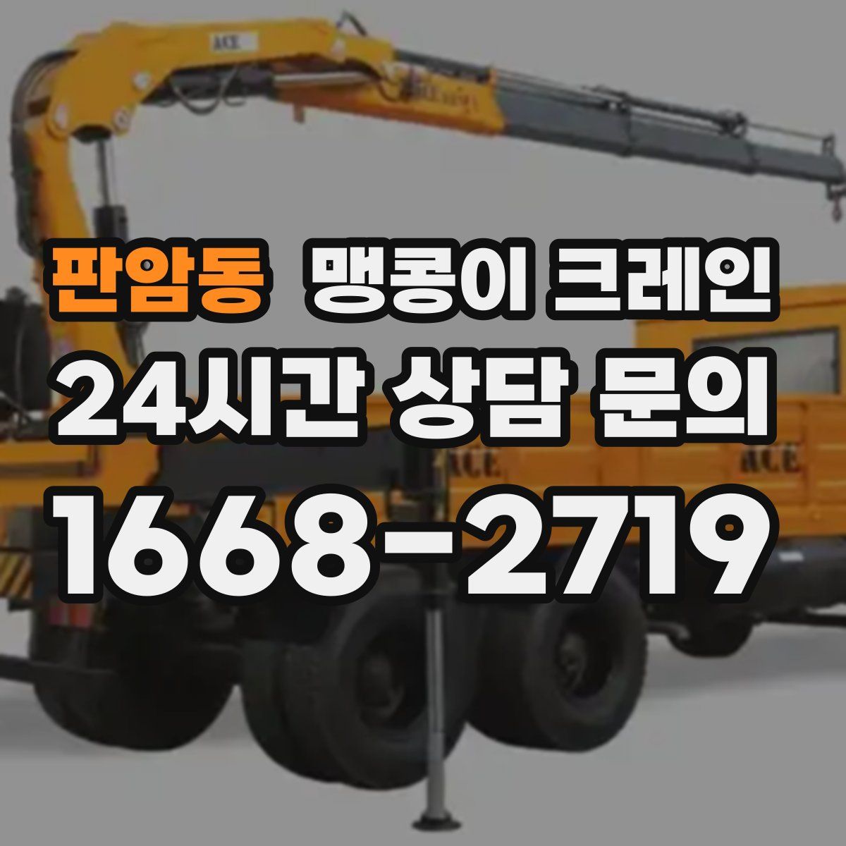 판암동 맹콩이 크레인