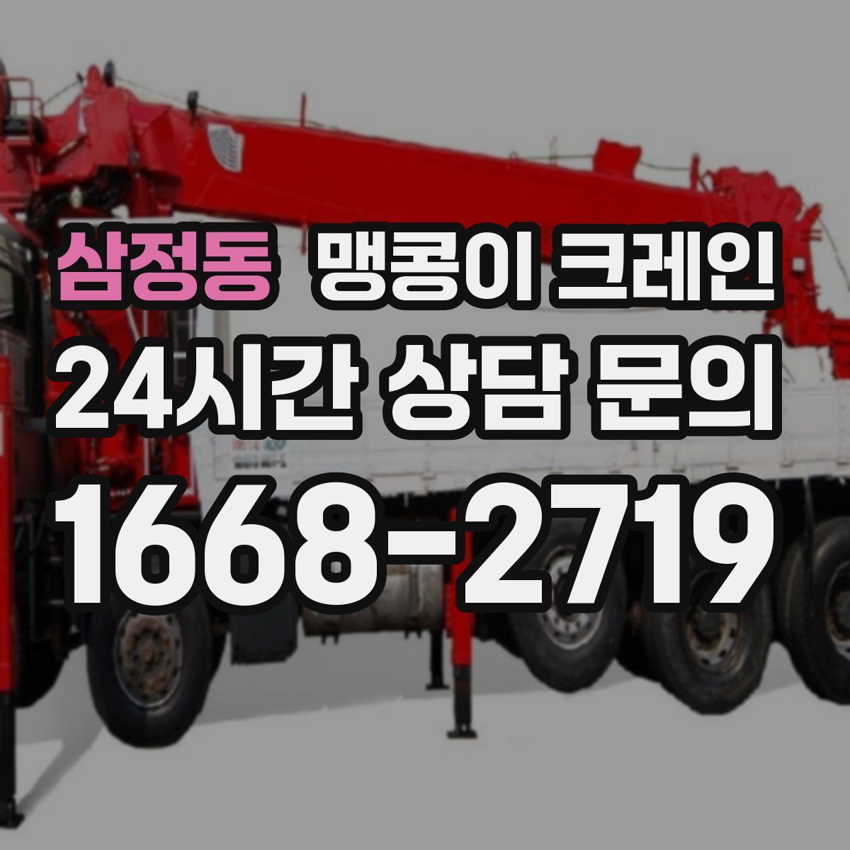 삼정동 맹콩이 크레인