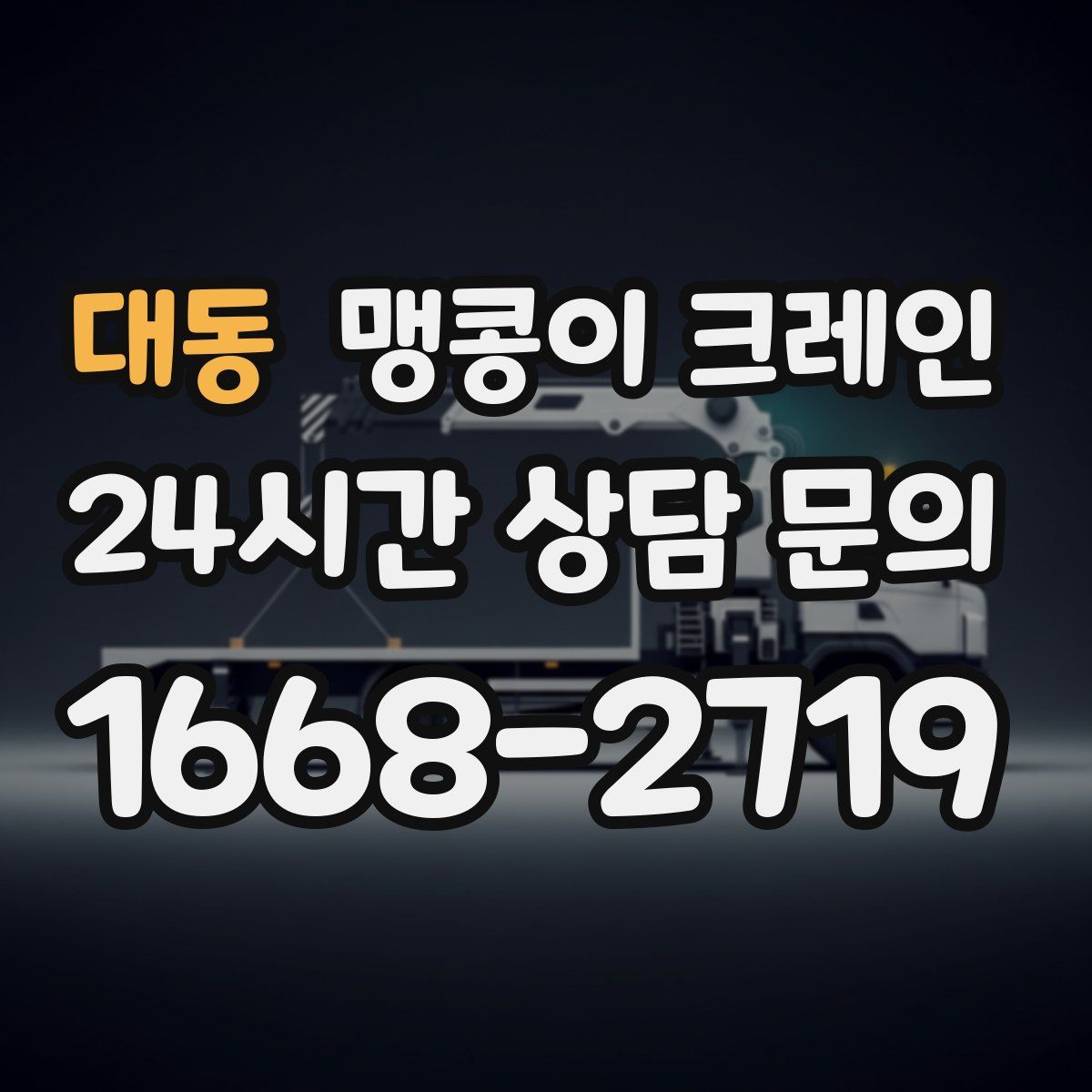 대동 맹콩이 크레인