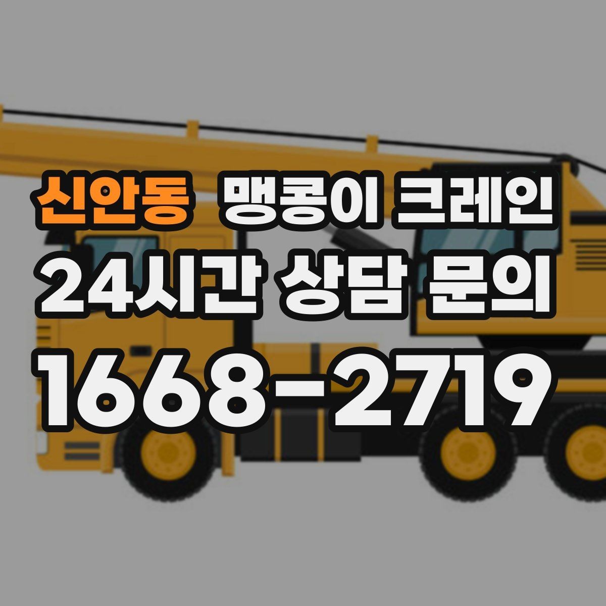신안동 맹콩이 크레인 정밀 장비 취급 시 흔들림 줄이는 방법