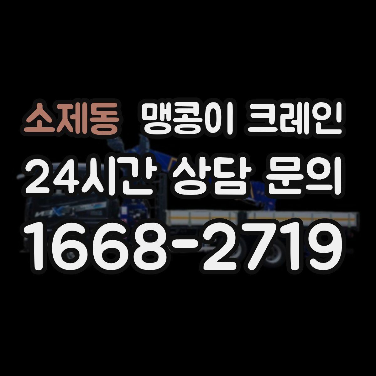 소제동 맹콩이 크레인 계단·턱이 많은 현장 작업 전 체크