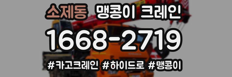 소제동 맹콩이 크레인