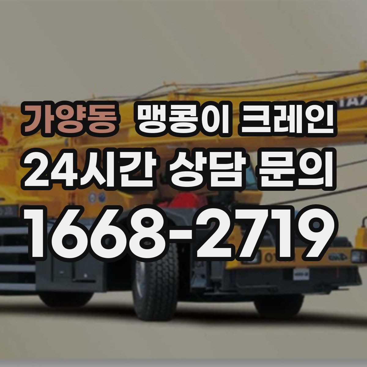 가양동 맹콩이 크레인 출입로 폭·높이 사진이 중요한 이유