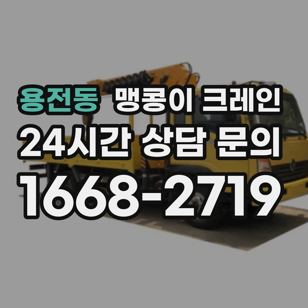 용전동 맹콩이 크레인 공사장 출입이 까다로운 곳에서 유리한 이유