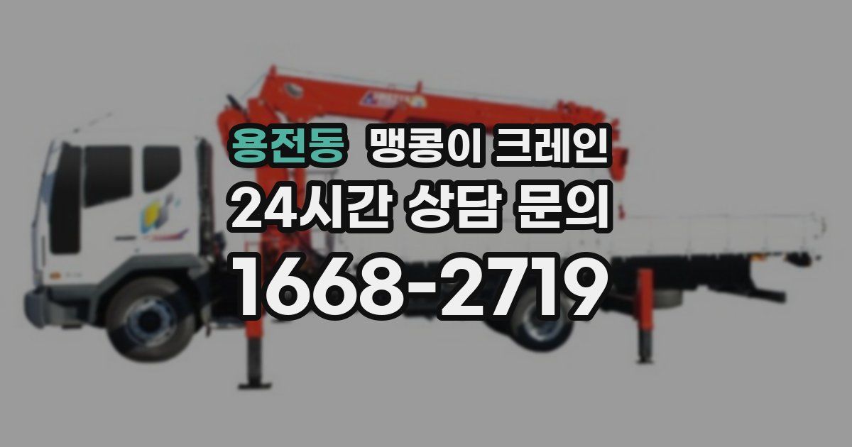 용전동 맹콩이 크레인