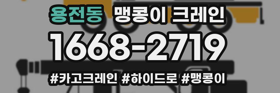 용전동 맹콩이 크레인