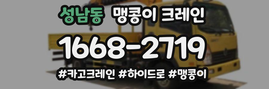 성남동 맹콩이 크레인