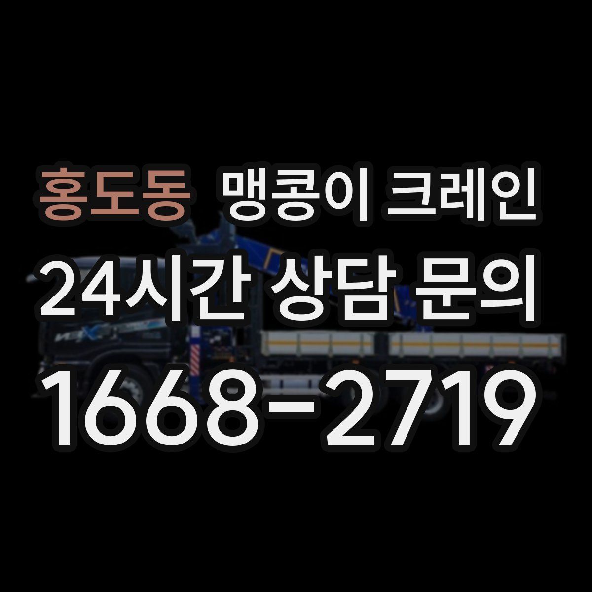 홍도동 맹콩이 크레인