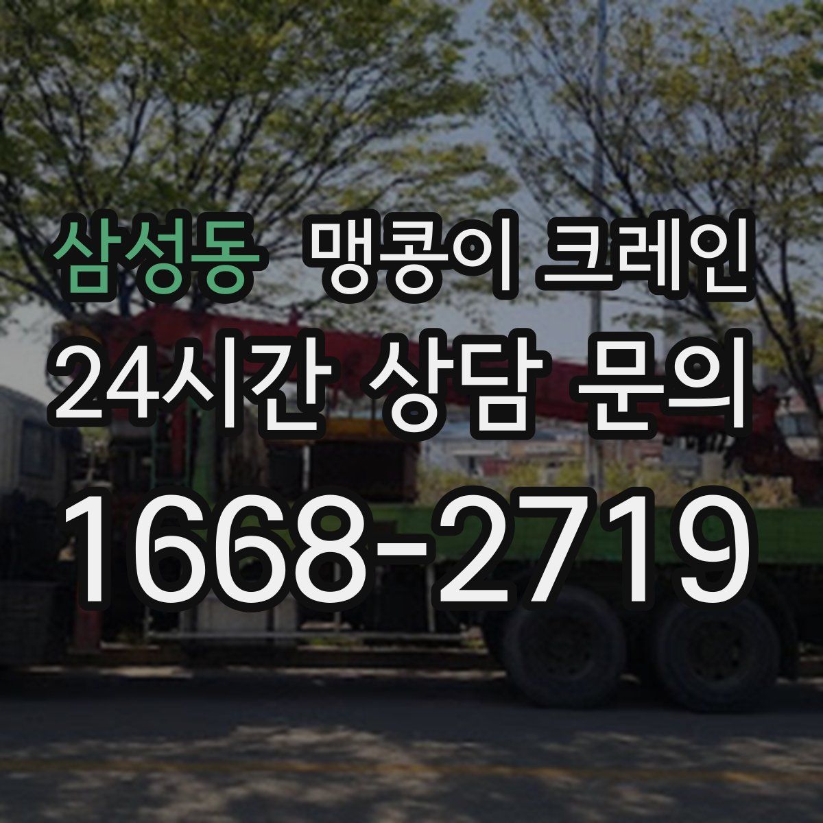 삼성동 맹콩이 크레인