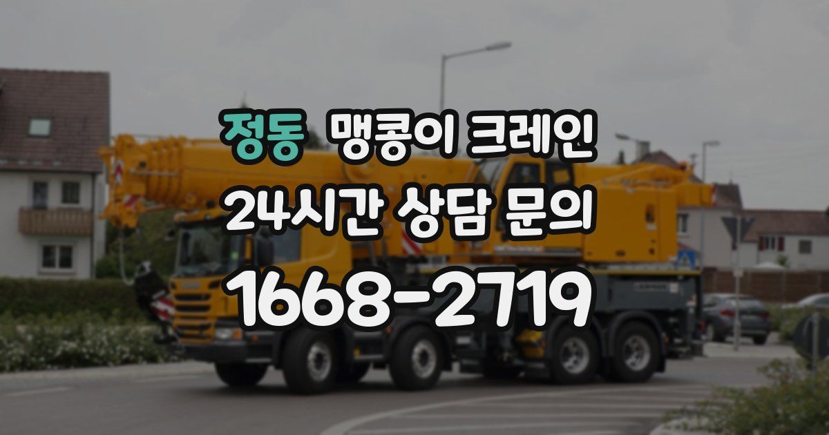 정동 맹콩이 크레인