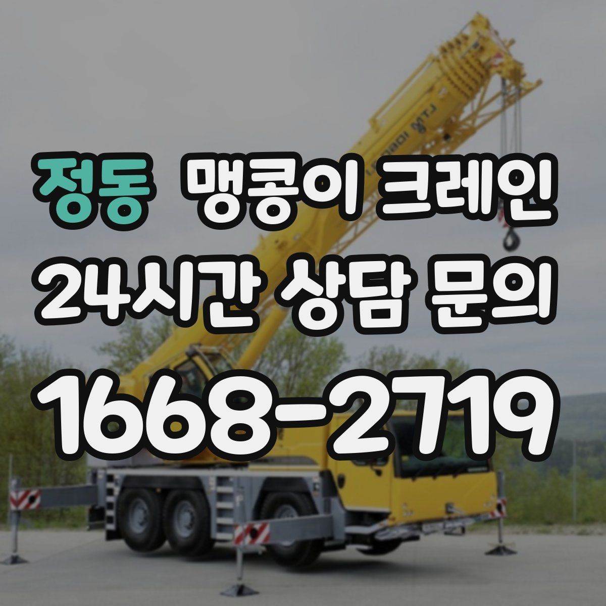 정동 맹콩이 크레인