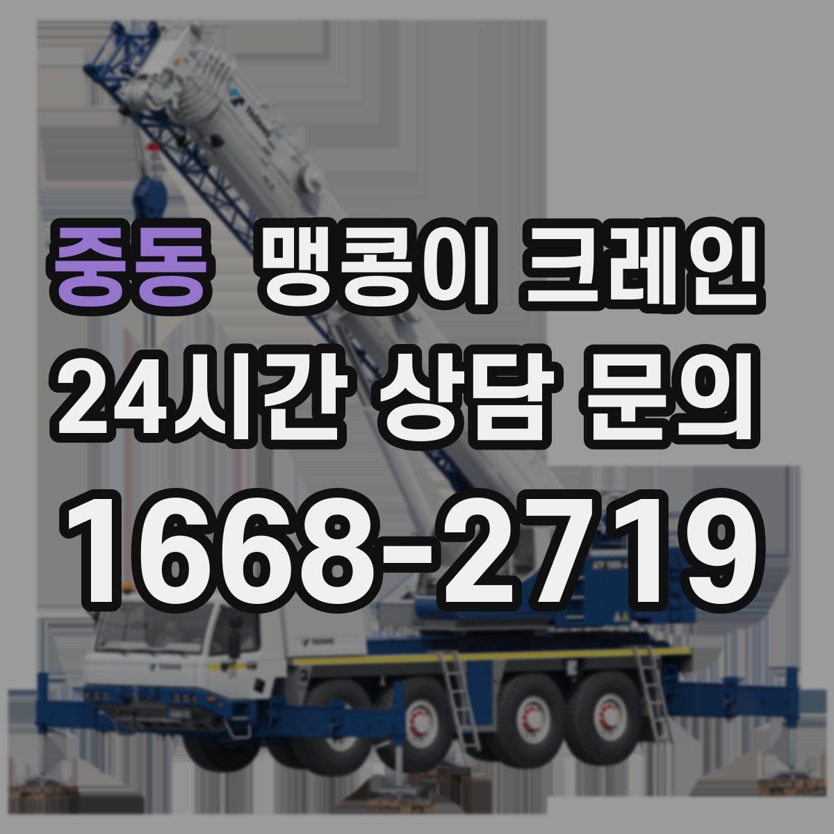 중동 맹콩이 크레인 도심 협소 부지에서 작업이 쉬운 이유