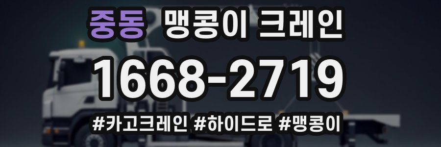 중동 맹콩이 크레인