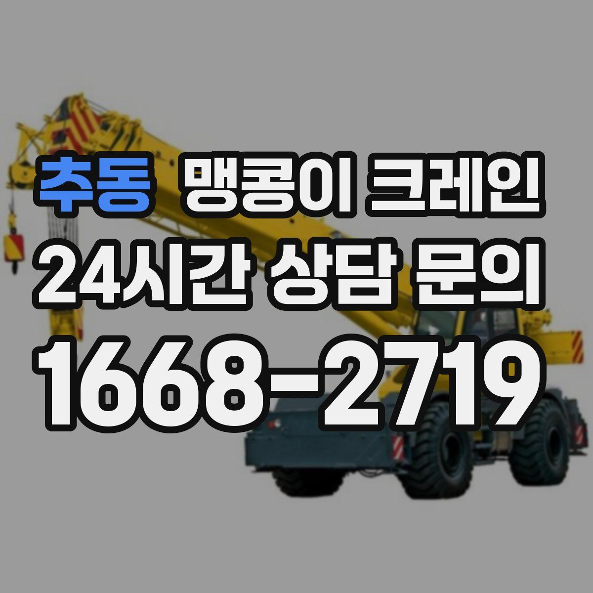 추동 맹콩이 크레인