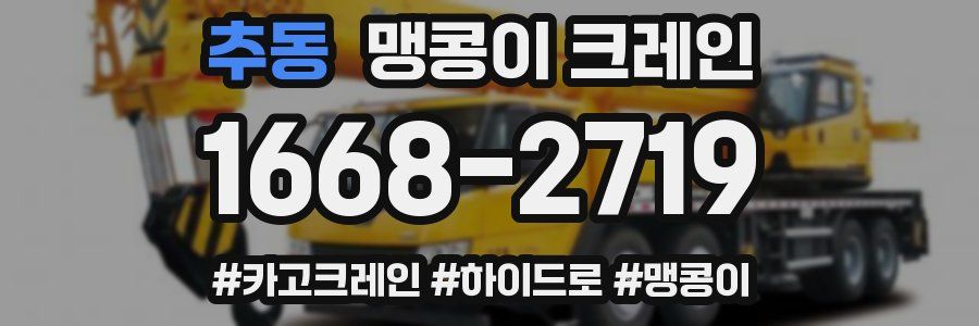 추동 맹콩이 크레인