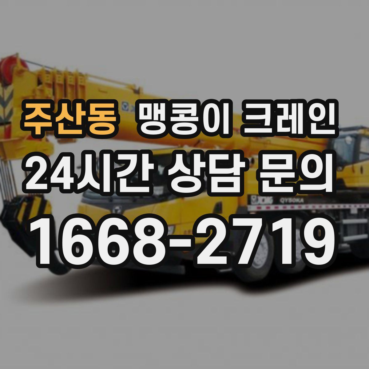 주산동 맹콩이 크레인