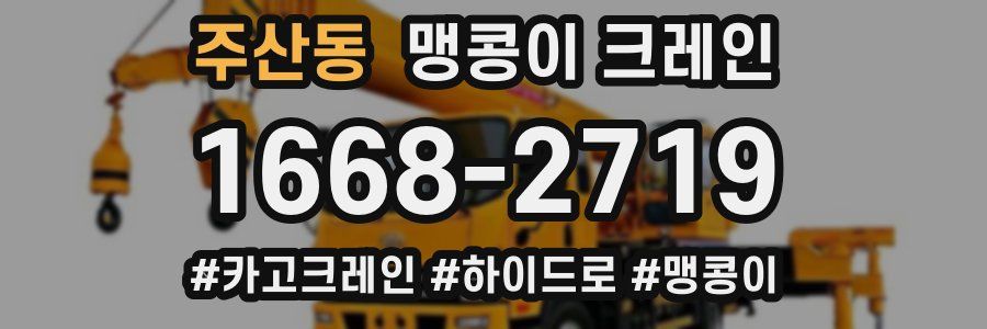 주산동 맹콩이 크레인