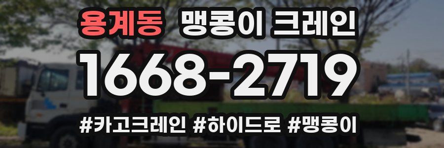 용계동 맹콩이 크레인