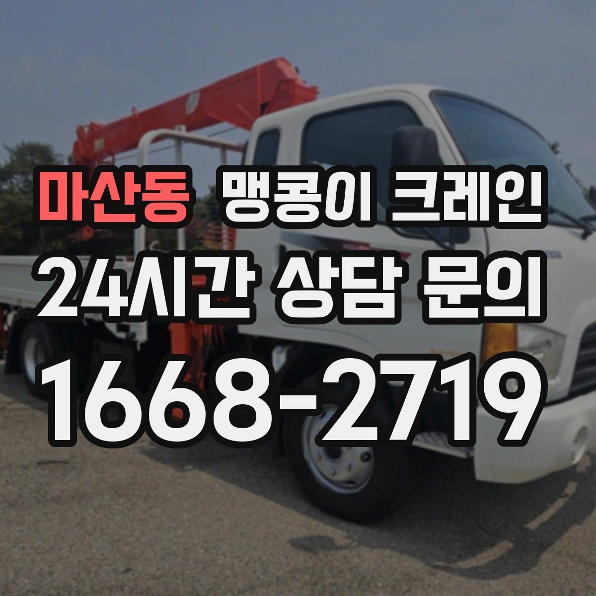 마산동 맹콩이 크레인 프레스·사출기 반입 작업 전 확인할 것