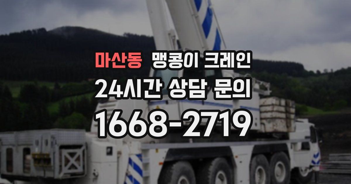 마산동 맹콩이 크레인