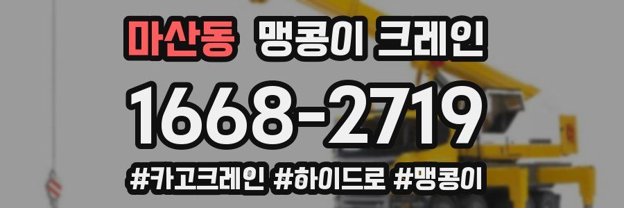 마산동 맹콩이 크레인