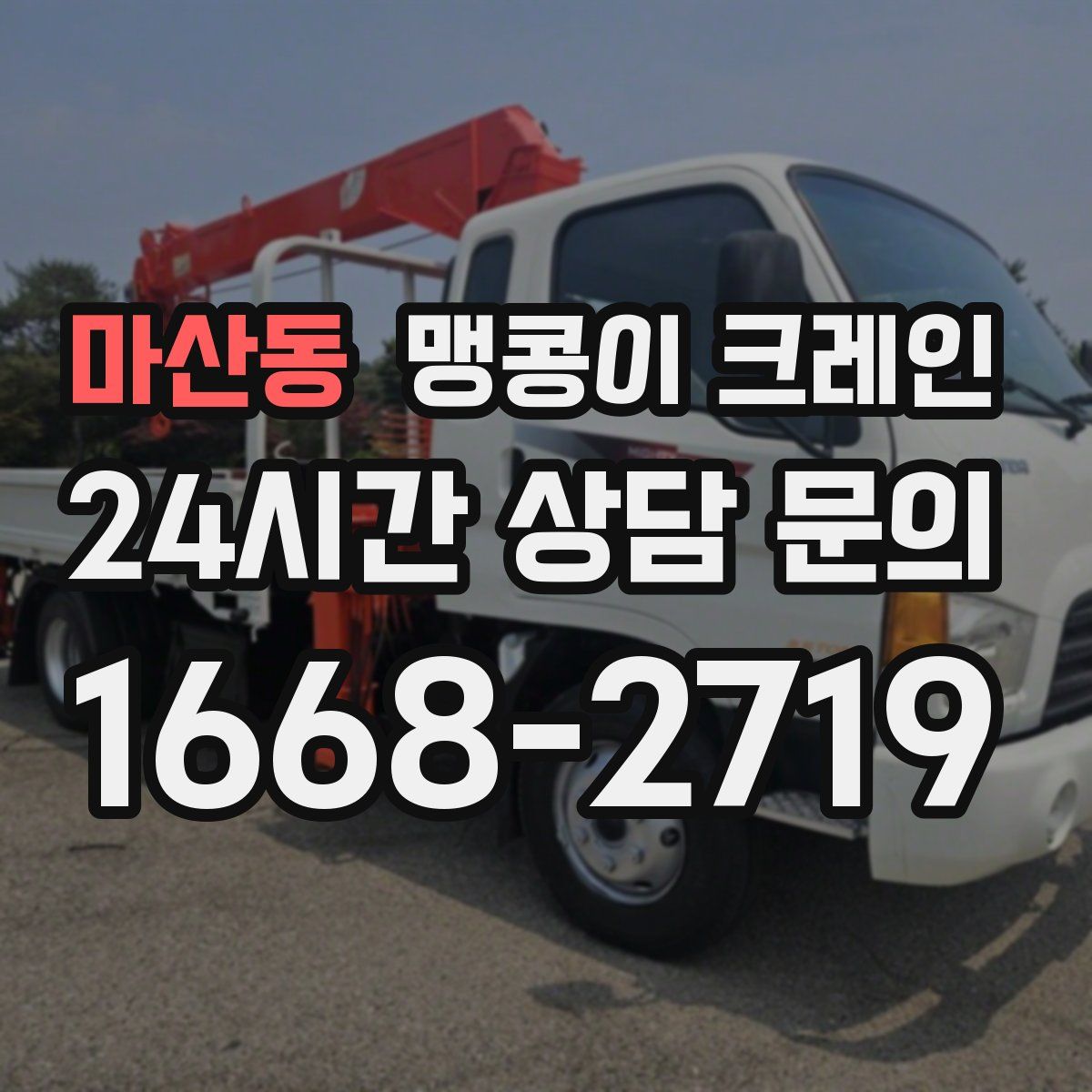 마산동 맹콩이 크레인