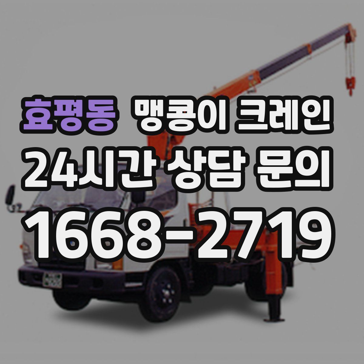 효평동 맹콩이 크레인