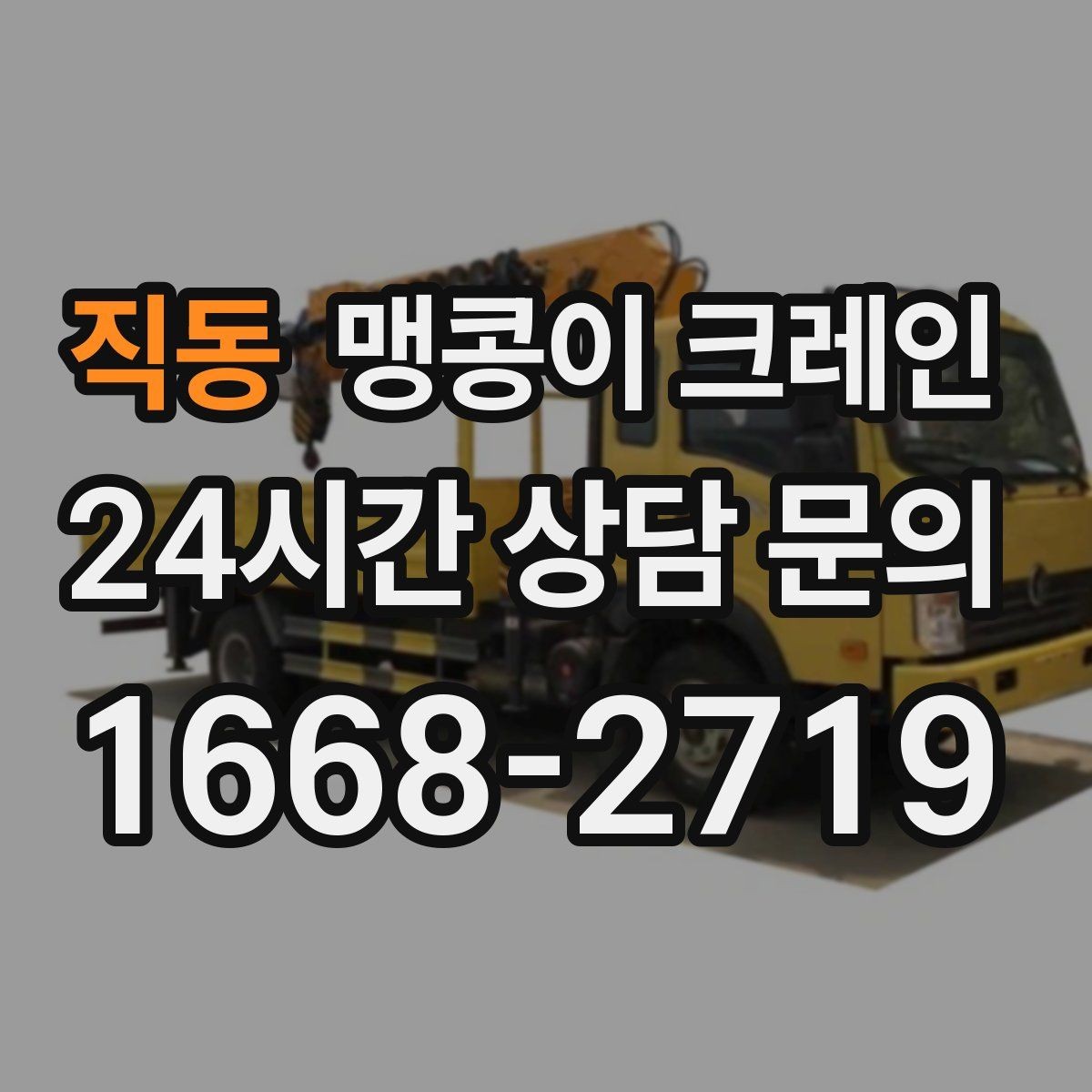 직동 맹콩이 크레인 무게중심이 안 맞을 때 생기는 위험