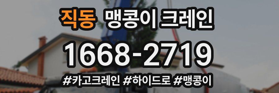 직동 맹콩이 크레인