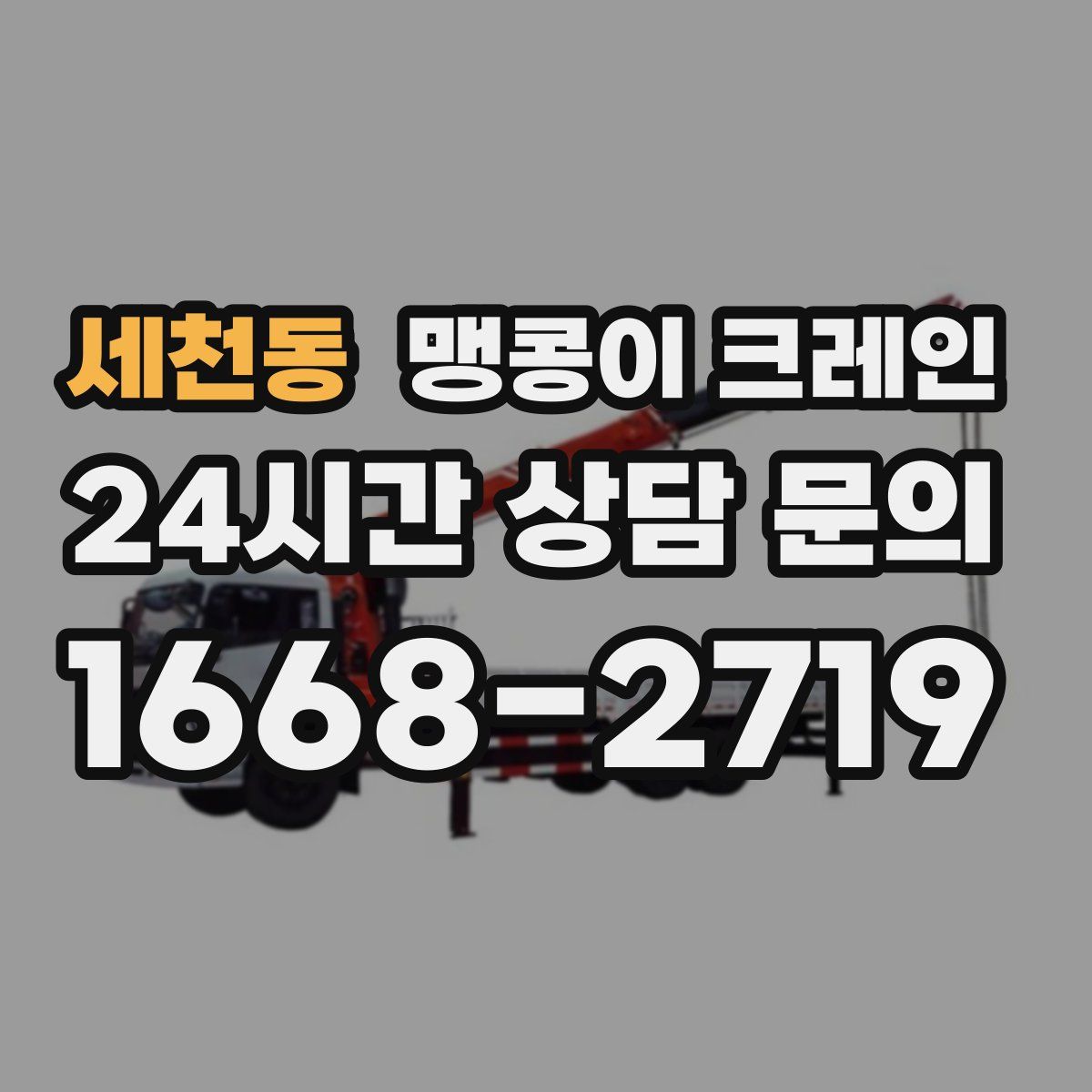 세천동 맹콩이 크레인