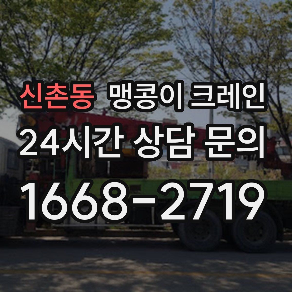 신촌동 맹콩이 크레인 민원 없이 진행하려면 꼭 필요한 사전 협의