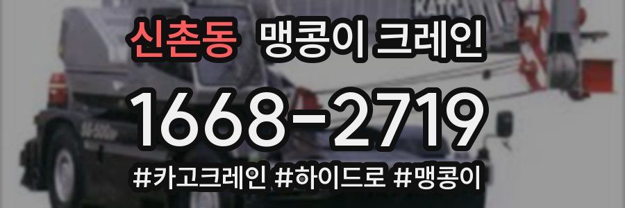신촌동 맹콩이 크레인