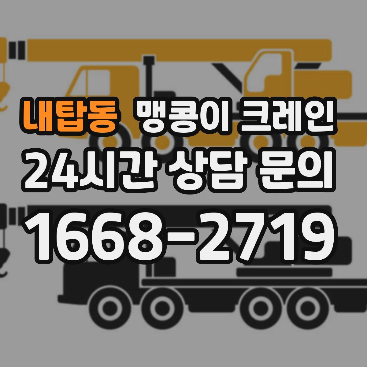 내탑동 맹콩이 크레인