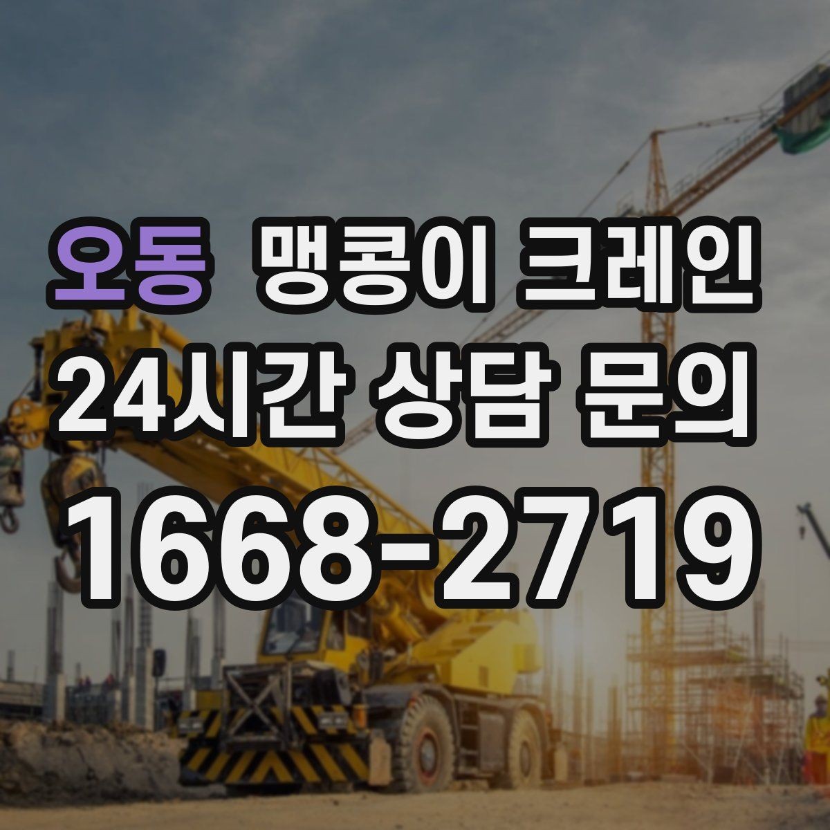 오동 맹콩이 크레인 영업 중인 상가에서 장비 반입하는 방법