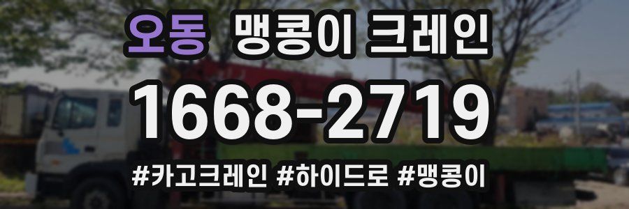 오동 맹콩이 크레인