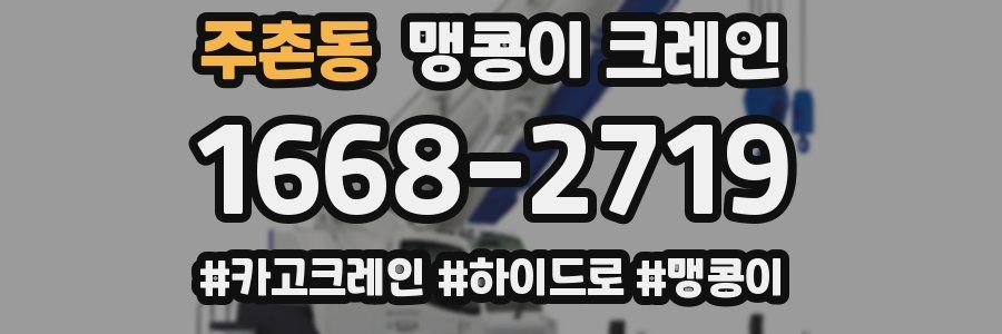 주촌동 맹콩이 크레인