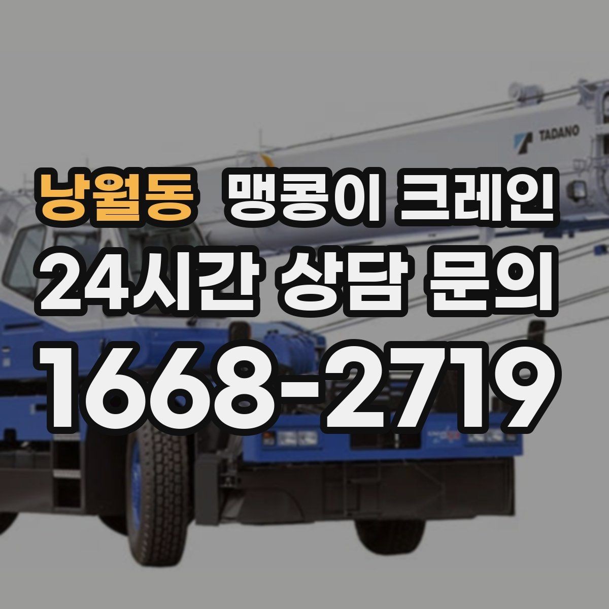 낭월동 맹콩이 크레인 현장 조건에 맞는 장비를 고르는 체크리스트