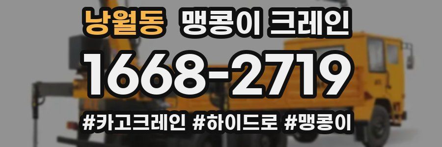 낭월동 맹콩이 크레인