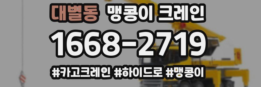 대별동 맹콩이 크레인