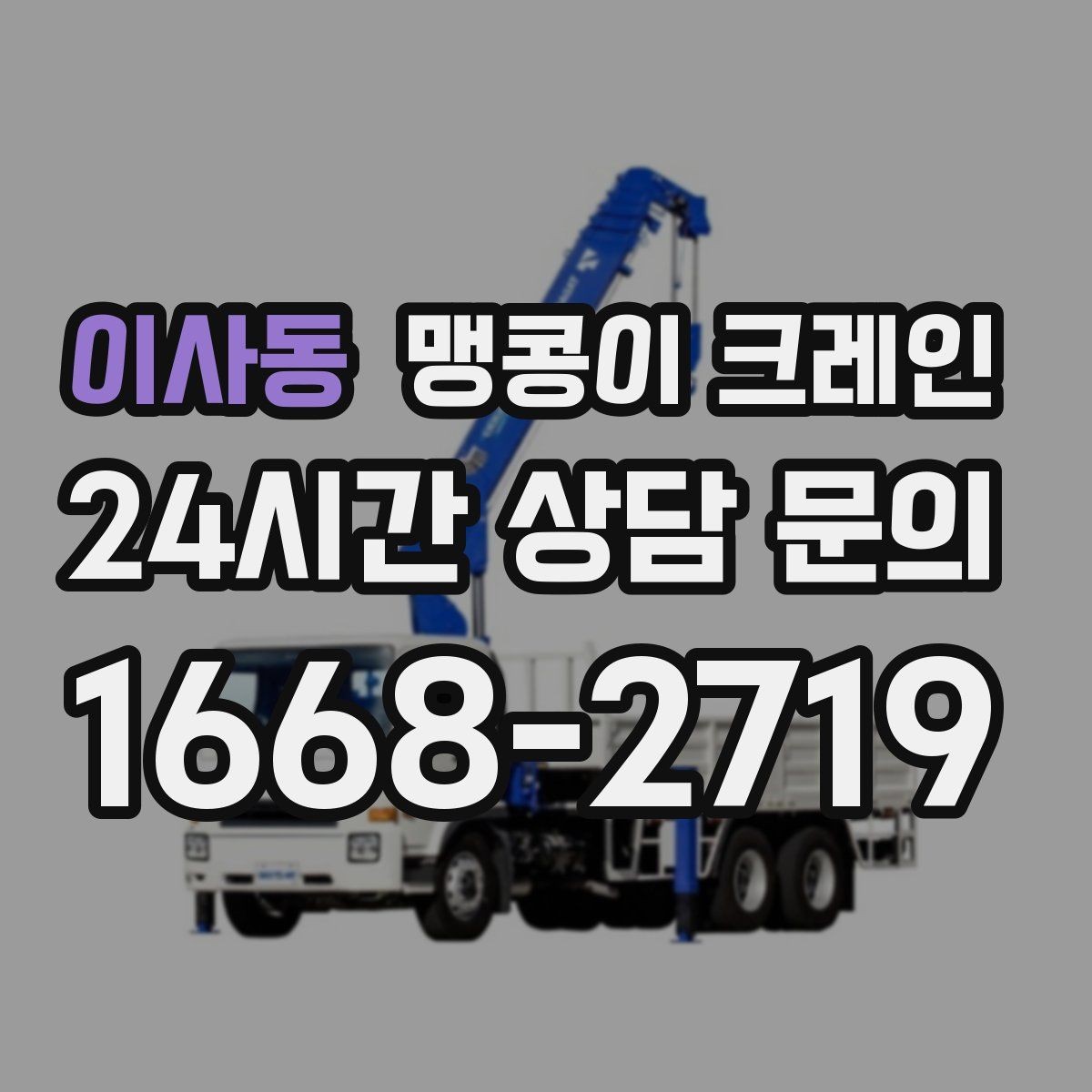 이사동 맹콩이 크레인 작업 전 준비하면 좋은 사진 구도 안내