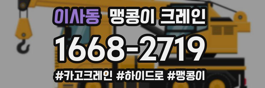 이사동 맹콩이 크레인