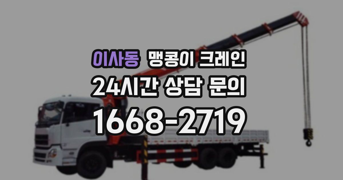 이사동 맹콩이 크레인