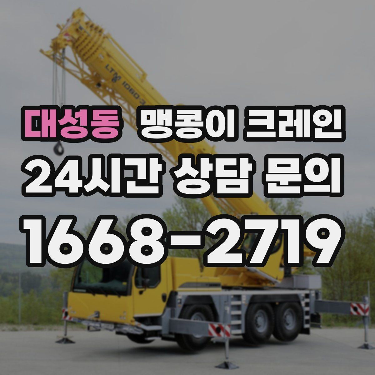 대성동 맹콩이 크레인 공조기·실외기 반입 작업이 깔끔한 이유