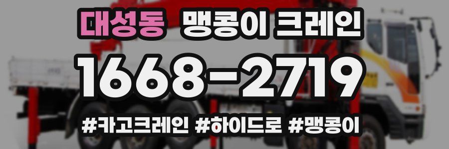 대성동 맹콩이 크레인